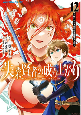 [Manga] 失業賢者の成り上がり～嫌われた才能は世界最強でした～ 第01-12巻 [Shitsugyo Kenja no Nariagari Kirawareta Saino wa Sekai Saikyo Deshita Vol 01-12]