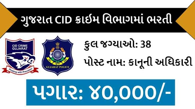 Gujarat CID Crime Department Recruitment for Various 38 Legal Officer Posts 2021