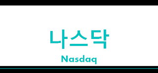 미국 주식 투자방 : 나스닥 100 지수 선물 시세 전망, 해외선물, 투자 전략 CME:NQ E-mini Nasdaq-100 Futures