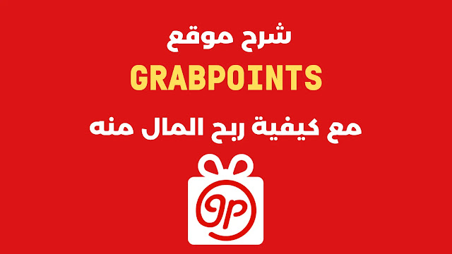 شرح GRABPOINTS