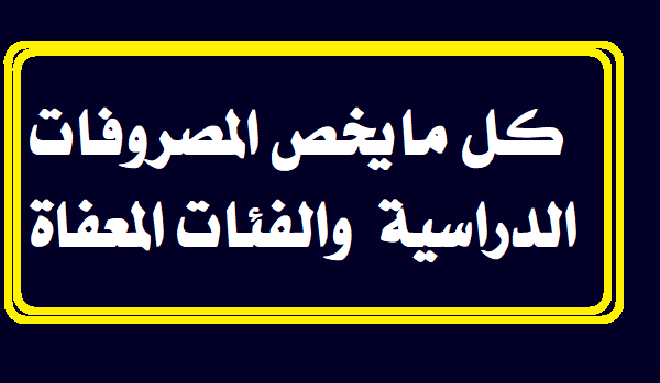 المصروفات الدراسية