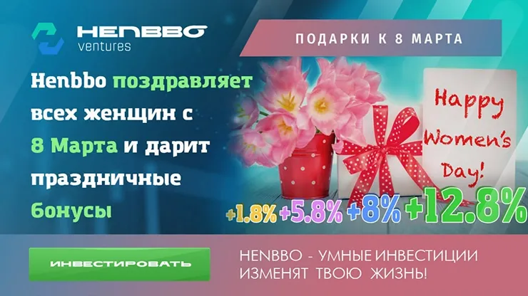 Праздничная акция от Henbbo Ventures