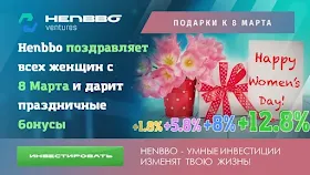 Праздничная акция от Henbbo Ventures