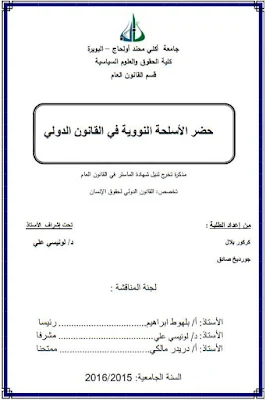 مذكرة ماستر: حضر الأسلحة النووية في القانون الدولي PDF