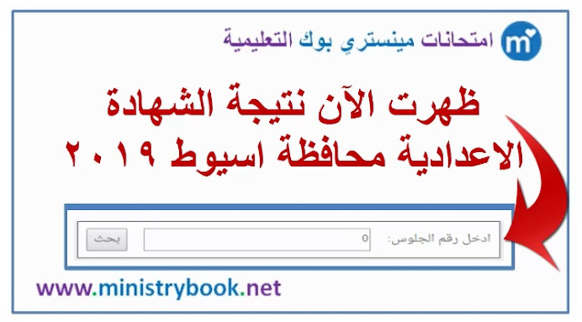 نتيجة الشهادة الاعدادية محافظة اسيوط