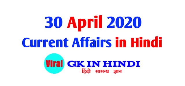 30 April 2020 Current Affairs in Hindi PDF Download - करेंट अफेयर्स