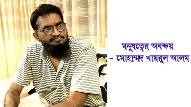 কবিতা মনুষত্বের অবক্ষয় -মোহাম্মদ খায়রুল আলম