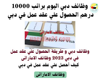 وظائف دبي اليوم براتب 10000 درهم