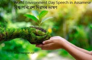 World Environment Day Speech in Assamese