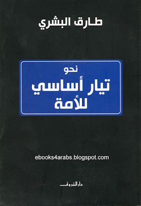 تحميل كتاب نحو تيار أساسي للأمة لــ  طارق البشري PDF