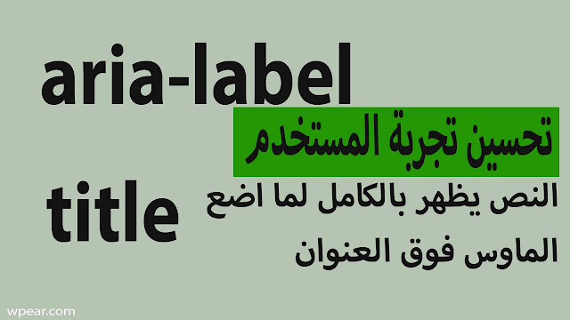 ماهو aria-label مع  كيفية جعل النص يظهر بالكامل لما اضع الماوس فوق العنوان ؟