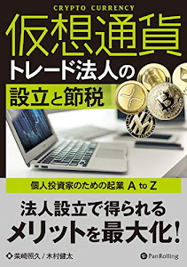 仮想通貨トレード法人の設立と節税 ——個人投資家のための起業 A to Z (現代の錬金術師シリーズ)