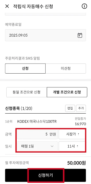적립식자동매수 주식모으기 설정 방법5
