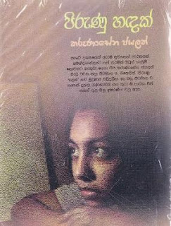 pirunu handak sinhala novel