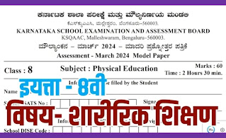 8TH PE MODEL QP 2 MARATHI MEDIUM DOWNLOAD PDF