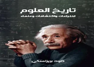 تحميل كتاب تاريخ العلوم  اختراعات واكتشافات وعلماء pdf برابط تحميل مباشر مجانا كتب فيزياء ، مراجع فيزياء، كتاب تاريخ العلوم اكتشافات واختراعات