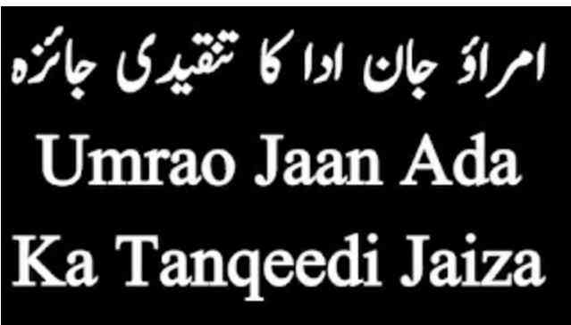 امراؤ جان ادا کا تنقیدی جائزہ Umrao Jaan Ada Ka Tanqeedi Jaiza in Urdu