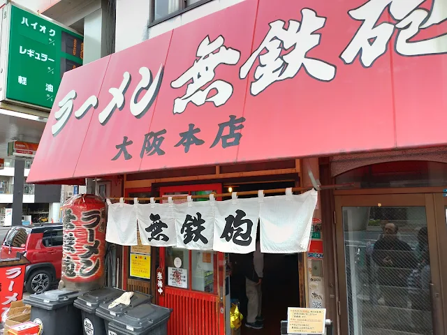 無鉄砲大阪本店のとんこつラーメン！外観写真