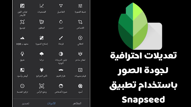 تحميل تطبيق Snapseed تعديلات احترافية لجودة الصور