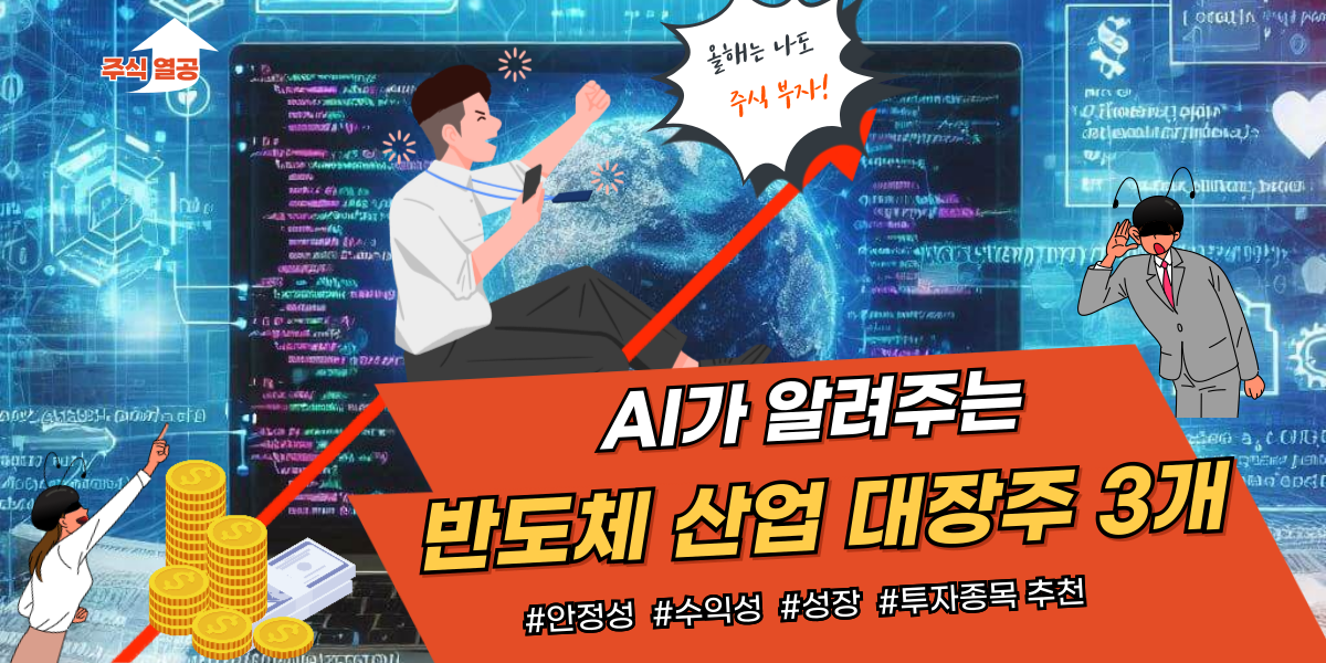 반도체 산업 대장주 3개 추천: 안전성, 수익성, 성장성이 높은 주식