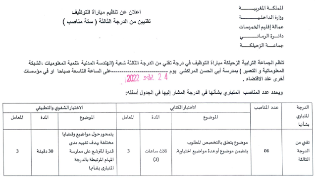 مباراة توظيف 6 تقنيين من الدرجة الثالثة بجماعة الزحيلكة إقليم الخميسات