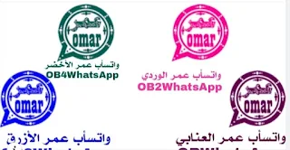 تحميل واتسأب عمر باذايب بجميع الوانه OBWhatsApp omar اخر اصدار 2024 نسخة رقم 58