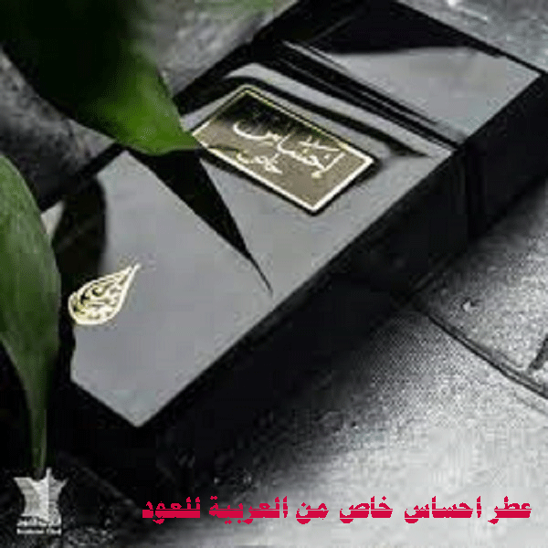 عطر احساس خاص