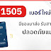   เบอร์นี้ต้องเมม! สายด่วนพี่ไปรฯ “1505” กดรับมั่นใจ เซฟไว้นัดรับของ