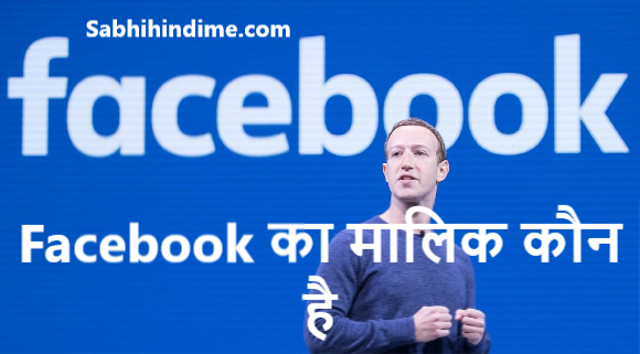 Facebook का मालिक कौन है और यह किस देश की कंपनी है?