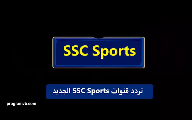 كم #تردد #قناة إس إس سي #SSC؟ تبث القناة بث مباشر,عربسات,بدر 2 34. احدث رقم ترددات قنوات sport 7 الجديد 2022. نايل سات,الرياضية,السعودية,المجانية,سبورت,المفتوحة