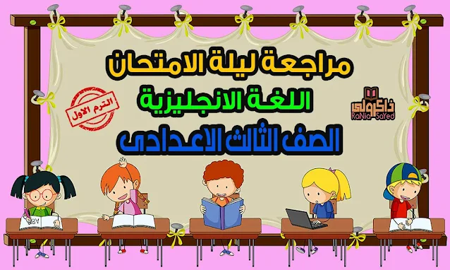 أقوى مذكرة مراجعة لغة انجليزية للصف الثالث الاعدادى ترم اول 2021