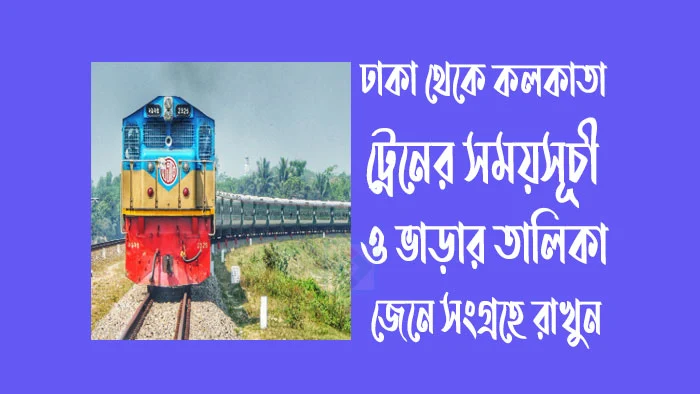 ঢাকা থেকে কলকাতা ট্রেনের সময়সূচী ও ভাড়া