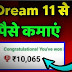 Dream 11 paise kaise kamaye | Dream 11 se paise kaise kamaye