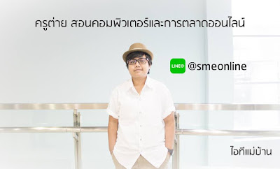 โหลดlineฟรี,ไลน์ฟรี,line official account,ไอทีแม่บ้าน,คุณเจ,คอร์สเรียนไลน์,สอนการตลาดออนไลน์,ขายของออนไลน์