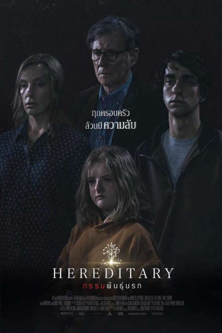 [Mini-HQ] Hereditary (2018) กรรมพันธุ์นรก [1080p][เสียงไทยมาสเตอร์5.1-อังกฤษDTS][บรรยายไทย-อังกฤษ]