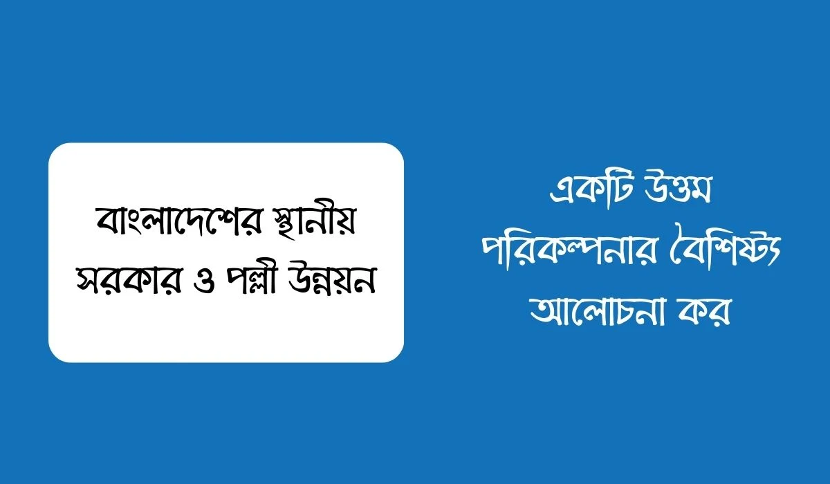 একটি উত্তম পরিকল্পনার বৈশিষ্ট্য আলোচনা কর