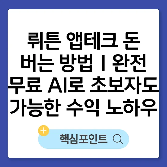 뤼튼 앱테크 돈 버는 방법｜완전 무료 AI로 초보자도 가능한 수익 노하우 썸네일