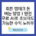 뤼튼 앱테크 돈 버는 방법｜완전 무료 AI로 초보자도 가능한 수익 노하우