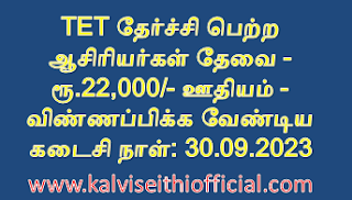 TET தேர்ச்சி பெற்ற ஆசிரியர்கள் தேவை - ரூ.22,000/- ஊதியம் - விண்ணப்பிக்க வேண்டிய கடைசி நாள்: 30.09.2023