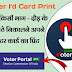 Voter id card ka Print kese nikale, अपने मोबाइल फोन से बिना किसी भाग दौड़ से