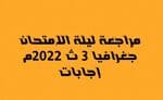 مراجعة ليلة الامتحان جغرافيا سياسية  l إجابات - 2022م - معلم وطالب