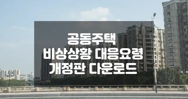 공동주택 비상상황 대응요령 개정판 다운로드 섬네일
