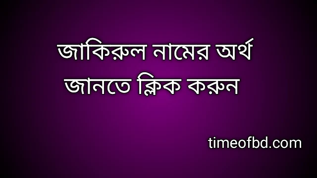 Jakirul name meaning in Bengali, জাকিরুল নামের অর্থ কি, জাকিরুল নামের বাংলা অর্থ কি, Jakirul namer ortho ki,  Jakirul name meaning,  Jakirul name meaning in Islam,  Jakirul Name meaning in Quran, জাকিরুল নামের ইসলামিক অর্থ কি