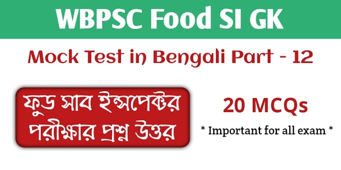 WBPSC Food SI GK Mock Test in Bengali Part - 12 || ফুড সাব ইন্সপেক্টর পরীক্ষার প্রশ্ন উত্তর