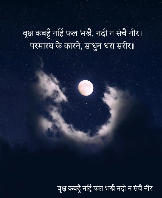 वृक्ष कबहुँ नहिं फल भखै नदी न संचै नीर हिंदी मीनिंग Vriksh Kabahu Nahi Phal Bhakhe Hindi Meaning