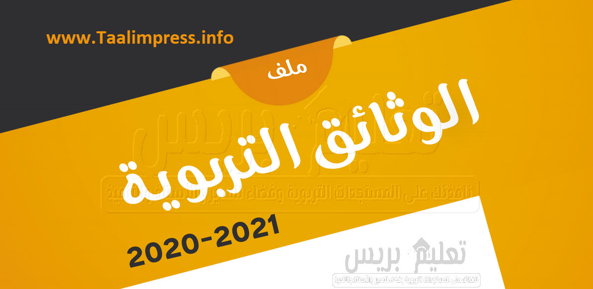 ملف الوثائق التربوية 2020-2021 في حلة جديدة