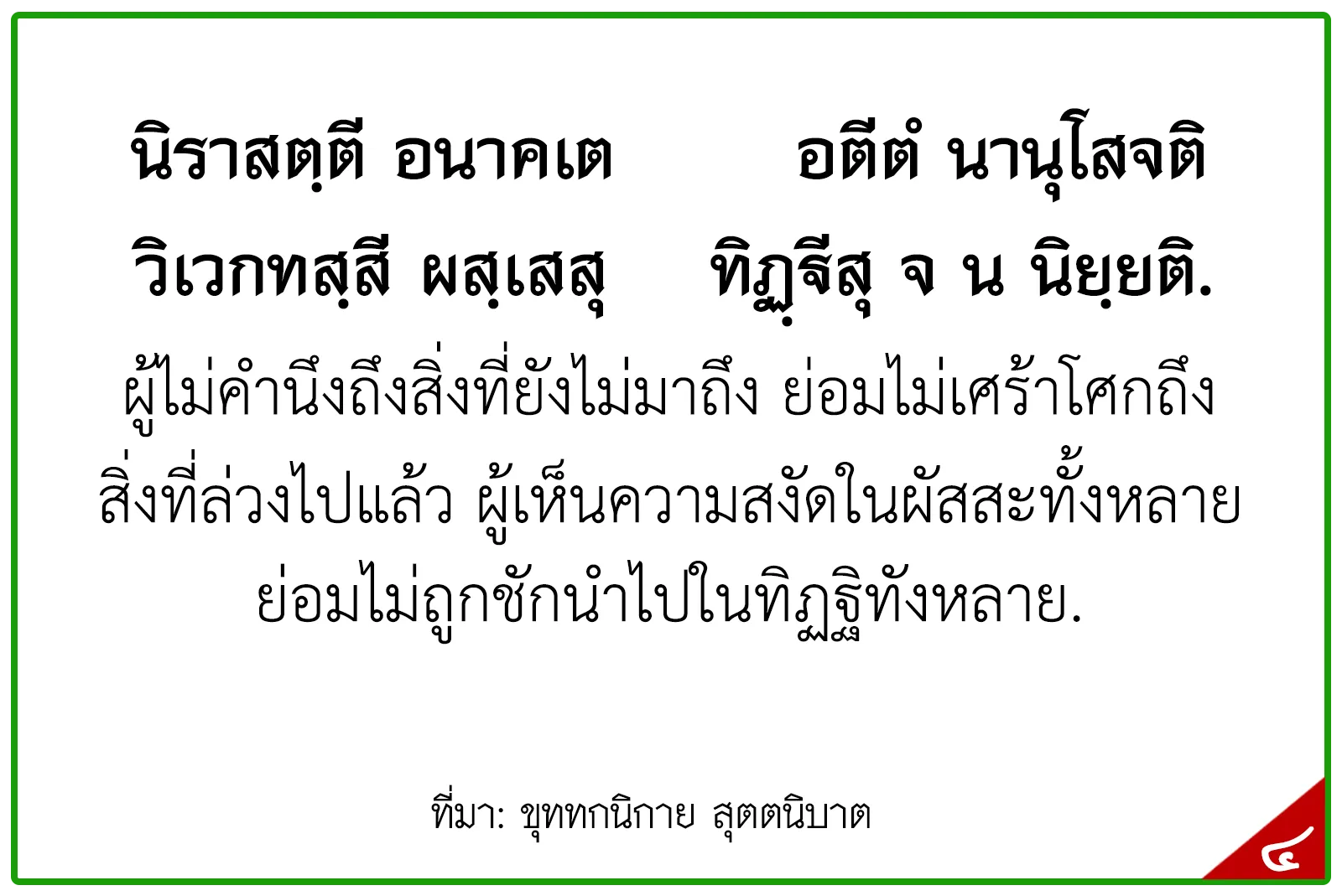 พุทธศาสนสุภาษิตชั้นเอก,สุภาษิตธรรมศึกษาชั้นเอก,พุทธสุภาษิตชั้นเอก ระดัอุดมศึกษา