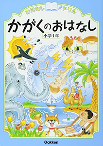 かがくのおはなし 小学1年 (おはなしドリル)