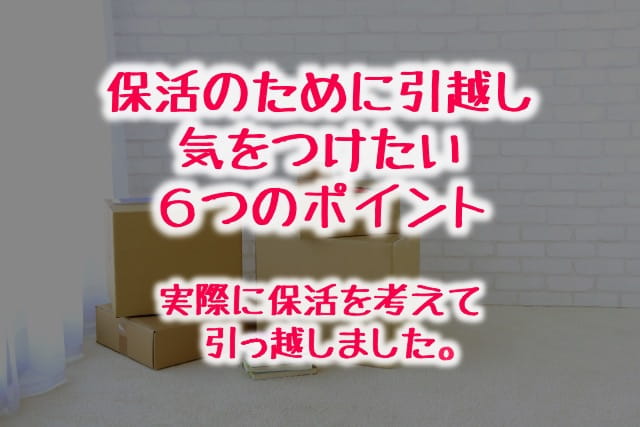 保活のために引越し。気をつけたい6つのポイント【実体験談】