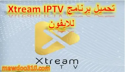 تحميل برنامج xtream iptv للايفون